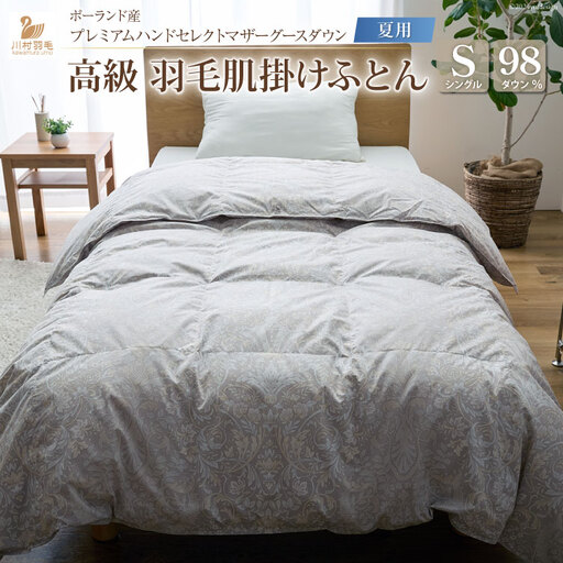 【夏用】高級 軽量 高品質 羽毛布団 シングル 肌掛け  [川村羽毛 山梨県 韮崎市 20742886]