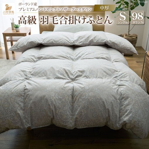 【中厚】高級 軽量 高品質 羽毛布団 シングル 合掛け シルバーグレー 柄 [川村羽毛 山梨県 韮崎市 20742889]