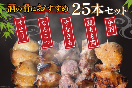 国産 焼き鳥 備長炭 調理済 5種×5袋セット  (しお)  冷凍 小分け  [山本食肉有限会社 山梨県 韮崎市 20742985]