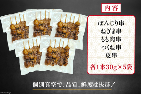 国産焼き鳥 備長炭 調理済 人気串5種×5袋セット  (たれ) 冷凍 小分け [山本食肉有限会社 山梨県 韮崎市 20742988]