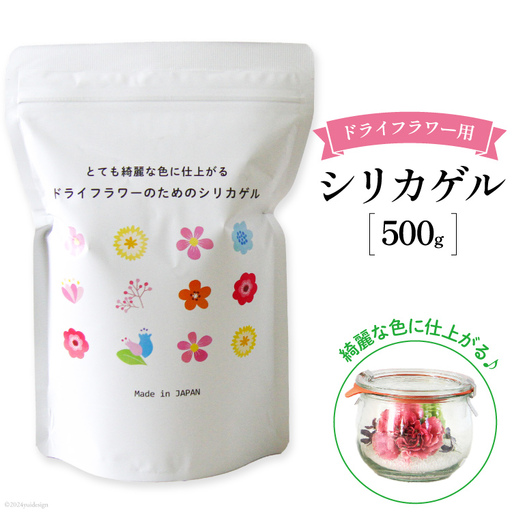 ドライフラワーのためのシリカゲル 乾燥剤 500g×1袋 ｜花 ハンドメイド ボトルフラワー ポプリ ブーケ ハーバリウム [日本化工機材 山梨県 韮崎市 20743786]