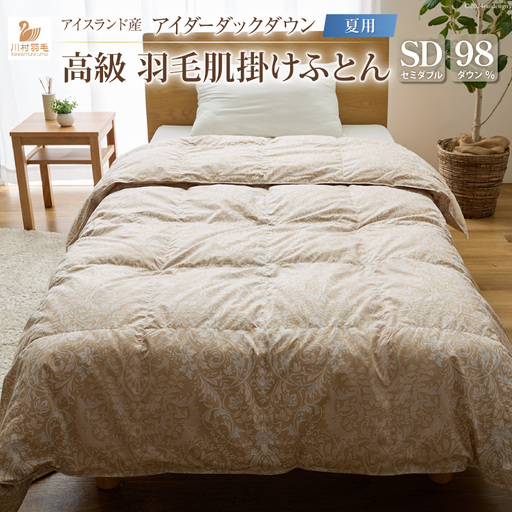 【夏用】 最高級 軽量 羽毛布団 セミダブル 肌掛け 100x140番手サテン ｜[川村羽毛 山梨県 韮崎市 20743044]