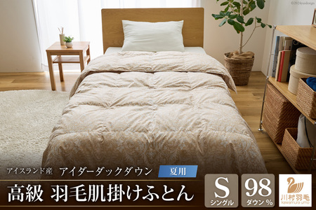 【夏用】最高級 軽量 羽毛布団  シングル 肌掛け 100x140番手サテン｜[川村羽毛 山梨県 韮崎市 20743045]