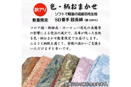訳あり 羽毛布団 セミダブル 冬用 色柄おまかせ 本掛け 80番手サテン  数量限定｜[川村羽毛 山梨県 韮崎市 20743066]