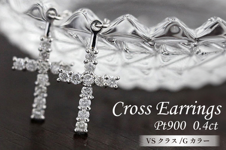 ピアス プラチナ PT900 ダイヤモンド 0.4ct クロス 十字架モチーフ 揺れる チェーン 両耳用【f089-pt】 [株式会社オーダーメイドジュエリーメイ 山梨県 韮崎市 20742944] アクセサリー ジュエリー アクセ