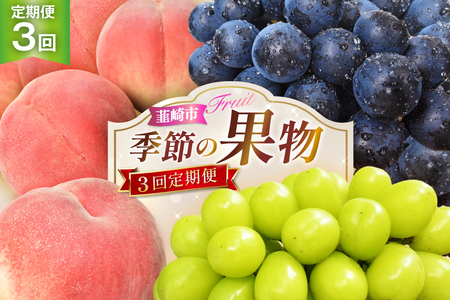 【先行受付 定期便】 季節の果物 3回 桃 1.8kg 巨峰 1kg シャインマスカット 1kg NS-1015 [韮崎翠緑 山梨県 韮崎市 20743070]