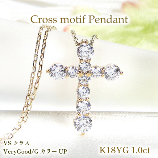 ネックレス K18YG イエローゴールド ダイヤモンド 1.0ct クロス 十字架 1カラット ペンダント 【f020-k18yg】 [株式会社オーダーメイドジュエリーメイ 山梨県 韮崎市 20742954]