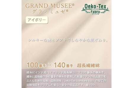 【冬用】 高級 軽量 羽毛布団 セミダブル 本掛け 100×140番手 サテン グランミュゼ ( 無地 アイボリー )｜[川村羽毛 山梨県 韮崎市 20743651]
