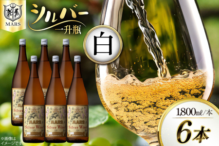 ワイン 白 中口 一升瓶 シルバー 1.8L 6本セット ワインセット [本坊酒造株式会社マルス穂坂ワイナリー 山梨県 韮崎市 20743918]