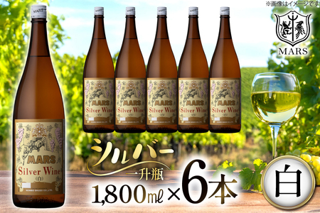 ワイン 白 中口 一升瓶 シルバー 1.8L 6本セット ワインセット [本坊酒造株式会社マルス穂坂ワイナリー 山梨県 韮崎市 20743918]