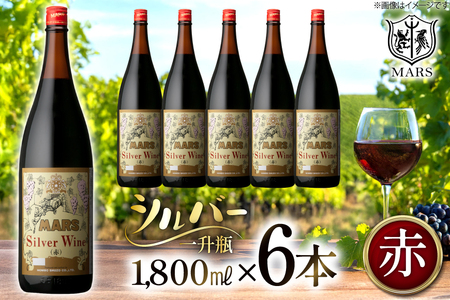 ワイン 赤 ミディアムボディ 一升瓶 シルバー 1.8L 6本セット ワインセット [本坊酒造株式会社マルス穂坂ワイナリー 山梨県 韮崎市 20743919] 