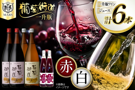 ワイン 一升瓶1.8L 葡萄街道 <赤2 白2 ジュース2> 6本セット ワイン 一升瓶1.8L 葡萄街道 <赤2 白2 ジュース2> 6本セット