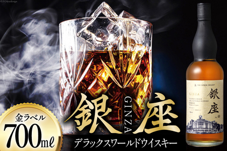 銀座デラックスワールドウイスキー 金ラベル（700ml） [シャディ株式会社 山梨県 韮崎市 20742960] 