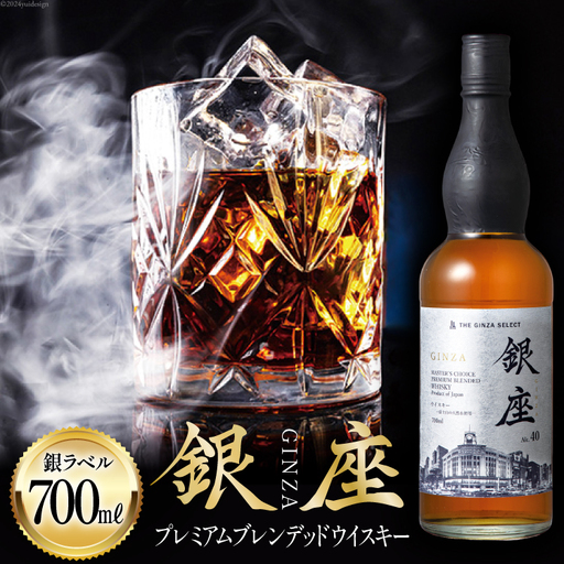銀座プレミアムブレンデッドウイスキー 銀ラベル（700ml）｜ ウイスキー ウィスキー モルト グレーン[シャディ株式会社 山梨県 韮崎市 20742961]