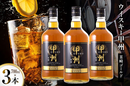 ウイスキー 甲州韮崎 ゴールド 700ml 3本 ウィスキー ハイボール お酒  晩酌 アルコール 37％ [株式会社サン.フーズ 山梨県 韮崎市 20744949]