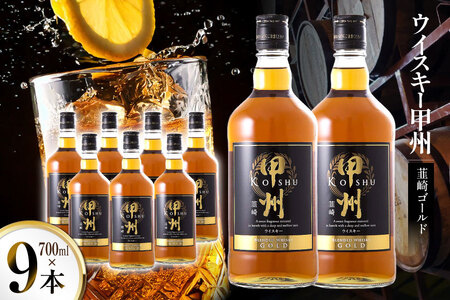 ウイスキー 甲州韮崎 ゴールド 700ml 9本 ウィスキー ハイボール お酒 晩酌 アルコール 37％ [株式会社サン.フーズ 山梨県 韮崎市 20744948]