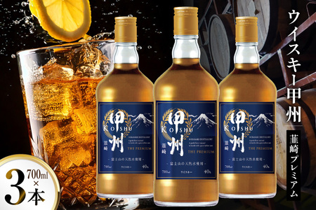 ウイスキー 甲州韮崎 プレミアム 700ml 3本 ウィスキー ハイボール お酒 晩酌 アルコール 40％ [サン.フーズ 山梨県 韮崎市 20744947]