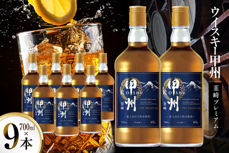 ウイスキー 甲州韮崎 プレミアム 700ml 9本 ウィスキー お酒 晩酌 アルコール 40％ [株式会社サン.フーズ 山梨県 韮崎市 20744946]