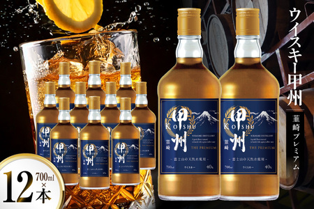 ウイスキー 甲州韮崎 プレミアム 700ml 12本 ウィスキー ハイボール お酒 晩酌 アルコール 40％ [株式会社サン.フーズ 山梨県 韮崎市 20744945]