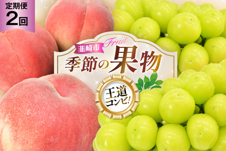 【2026年発送！先行予約！】【王道コンビ！】｜ 桃約1.8kg シャインマスカット1kg 定期便2回 NS-1019 [韮崎翠緑 山梨県 韮崎市 20744988]