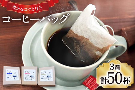 【1949年創業ロースター】コーヒーバッグ50杯セット [株式会社コクテール堂 山梨県 韮崎市 20745110]