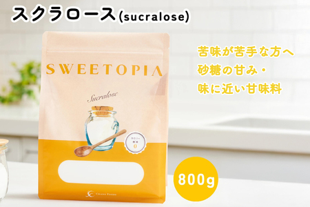 甘味料 スイートピア スクラロース顆粒 800g 天然 羅漢果 カロリーゼロ 糖質制限 ロカボ｜ 糖類ゼロ ダイエット お菓子作り 砂糖  [ツルヤ化成工業株式会社 山梨県 韮崎市 20745045]