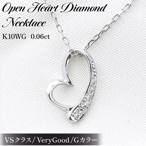 ネックレス K10WG ホワイトゴールド オープンハート ダイヤモンド 0.06ct 10金 レディース ペンダント 10金 【f062-k10wg】 [オーダーメイドジュエリーメイ 山梨県 韮崎市 20745091]
