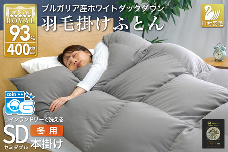 洗える羽毛布団 セミダブル グレー 無地 本掛け ｜[川村羽毛 山梨県 韮崎市 20745107]