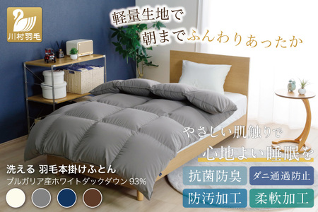 洗える羽毛布団 セミダブル グレー 無地 本掛け ｜[川村羽毛 山梨県 韮崎市 20745107]