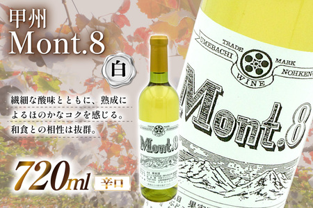 【ふるなび限定】 Mont.8 甲州 辛口 白ワイン 720ml 1本  酒 白 能見園河西ワイナリー  [まあめいく 山梨県 韮崎市 20745222]  FN-Limited-SP