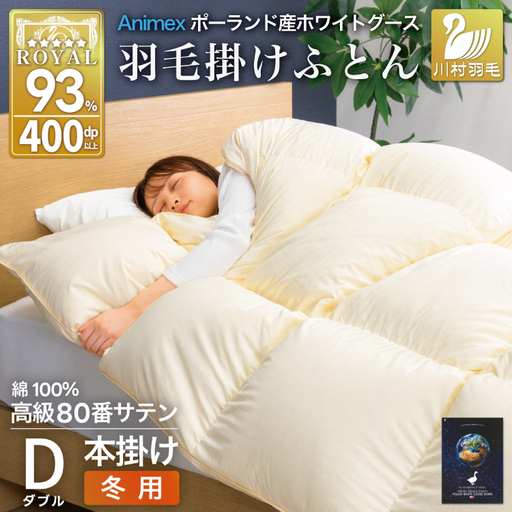 羽毛布団 本掛け ダブル 冬用 80番手サテン 綿100％ アイボリー ｜[川村羽毛 山梨県 韮崎市 20745142]