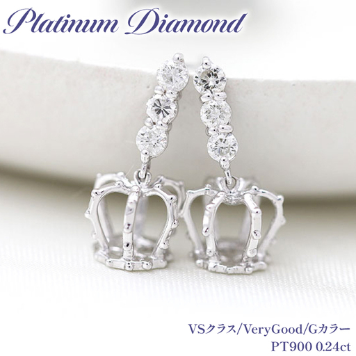 ピアス スタッドピアス プラチナ PT900 ダイヤモンド 0.24ct 王冠 クラウン モチーフ 揺れる 【f092-pt】 [オーダーメイドジュエリーメイ 山梨県 韮崎市 20745205]