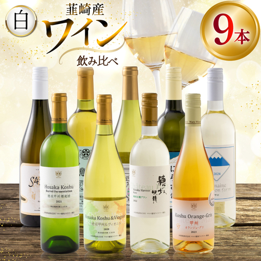 ワイン 白ワイン好き必見！お得な白ワイン9本 飲み比べセット 750ml×8本 720ml×1本 [株式会社まあめいく 山梨県 韮崎市 20745324]