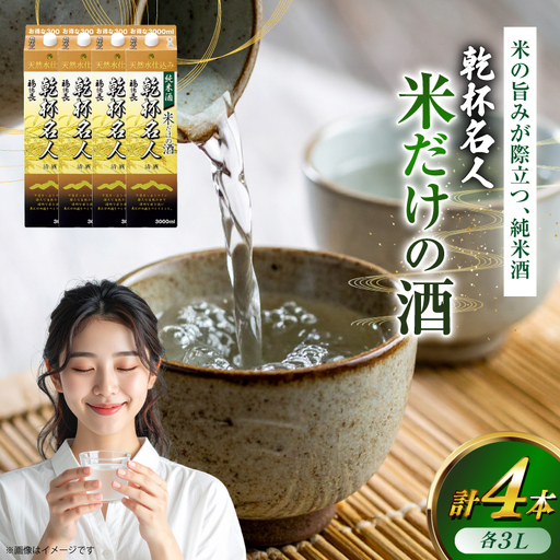 日本酒 純米酒 福徳長 乾杯名人 米だけの酒 3L 紙パック 4本 (1222432)[武田食品 山梨県 韮崎市 20745267] 10,656円
