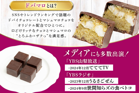 マシュマロ チョコ 冷凍 ドバマロギフトセット 4個入り 80g×3箱 [my cafe room 山梨県 韮崎市 20745289] 