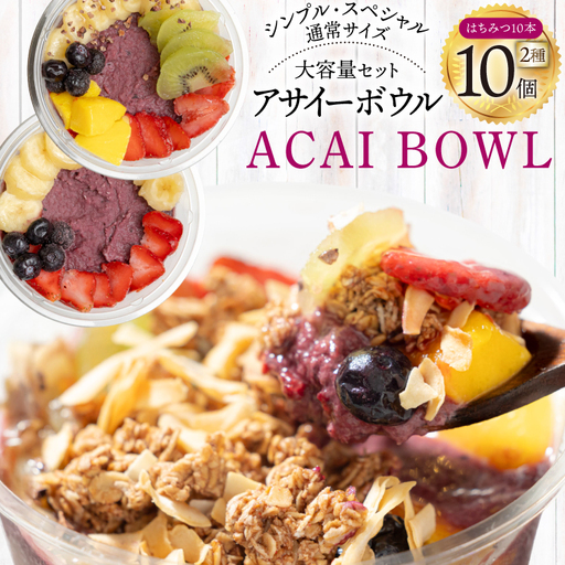 アサイーボウル 冷凍 大容量 パック10 シンプル通常サイズ 325g×5個 スペシャル通常サイズ 375g×5個 はちみつ 15g×10本 [my cafe room 山梨県 韮崎市 20745288]