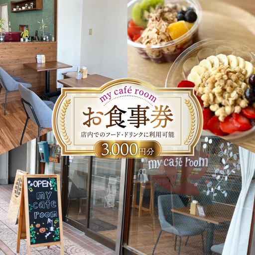 食事券 my cafe room お食事券 3000円 (1000円×3枚) [my cafe room 山梨県 韮崎市 20745287]