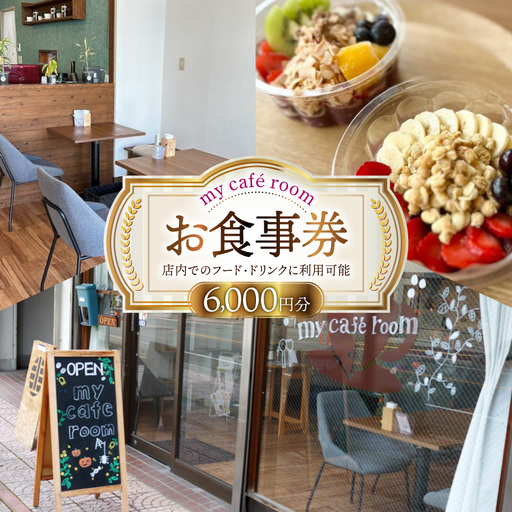 食事券 my cafe room お食事券 6000円 (1000円×6枚) [my cafe room 山梨県 韮崎市 20745286]