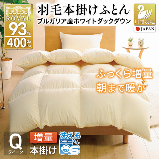 【冬用】 洗える 羽毛布団 クイーン 冬 掛け布団 布団 羽毛 本掛け ブルガリア産 ホワイトダックダウン 93％ 1.9kg 400dp アイボリー 無地 [川村羽毛 山梨県 韮崎市 20745333]