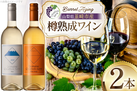 ワイン 白ワイン樽熟成 オレンジワイン樽熟成 750ml × 2本 セット [ Creation farm 山梨県 韮崎市 20745309]