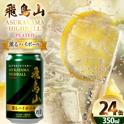 ハイボール 飛鳥山 ピーテッド薫るハイボール 350ml 缶 [カクヤス 山梨県 韮崎市 20745348]
