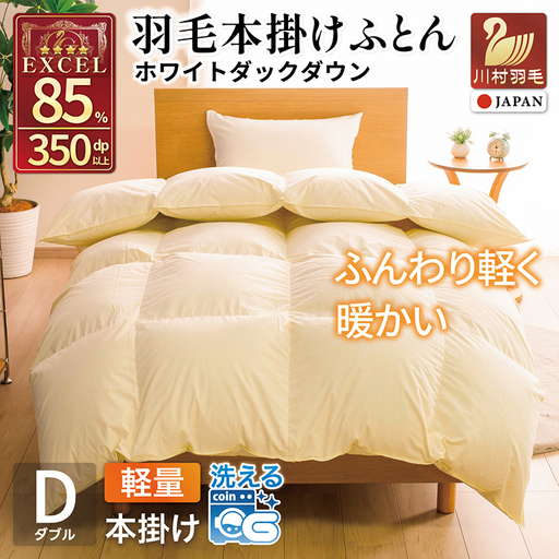 冬用】洗える 羽毛布団 本掛け 軽量 ダブル ホワイトダックダウン85