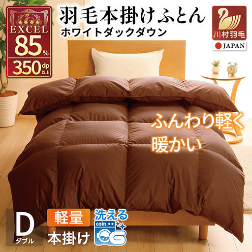 冬用】洗える 羽毛布団 本掛け 軽量 ダブル ホワイトダックダウン85