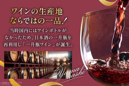 ワイン 葡萄の宴 赤 白 山梨県 名物 一升瓶ワイン 1,800ml×6本セット / サン.フーズ / 山梨県 韮崎市 [20741691] 赤ワイン 白ワイン ワイン 飲み比べ 軽口 やや辛口 一升瓶