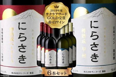 『にらさきワイン』赤 白 750ml×6本|日本ワイン 2019年 サクラアワードGOLD受賞 [サン.フーズ 山梨県 韮崎市 101247]