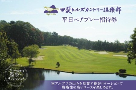 平日ペアプレー招待券 [甲斐ヒルズカントリー倶楽部 山梨県 韮崎市 9010328] ゴルフプレー券 2名様 平日 ゴルフ券 ゴルフチケット