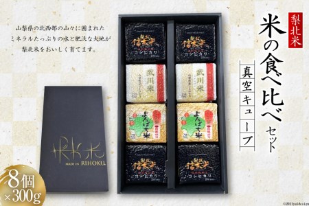 1-23.「梨北米」キューブ食べ比べ300g×8個セット