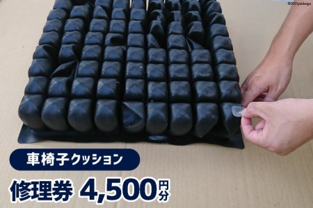 車椅子クッション 修理券 4,500円分 [ウイールチェアー中部 山梨県 韮崎市 20740749]