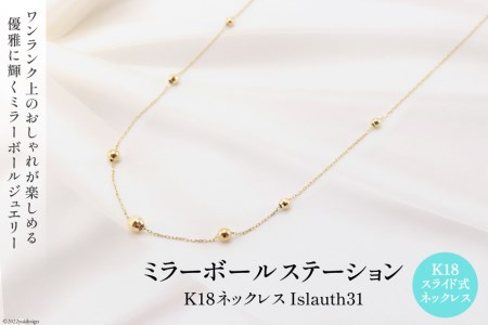 ネックレス K18 ミラーボール ステーション Islauth31 [slauth 山梨県 韮崎市 20743200] アクセサリー ネックレス ジュエリー シンプル おしゃれ プレゼント ギフト 贈りもの 贈答