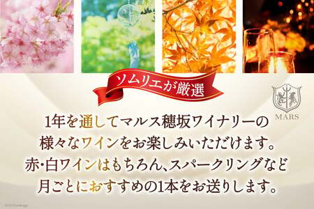 ワイン 定期便 12回 赤 白 毎月 飲み比べ ソムリエ セレクト 本坊酒造 マルス穂坂ワイナリー 山梨県 韮崎市 [20743307]